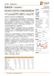 用资业务和子公司扭亏助力公司整体实现超预期业绩