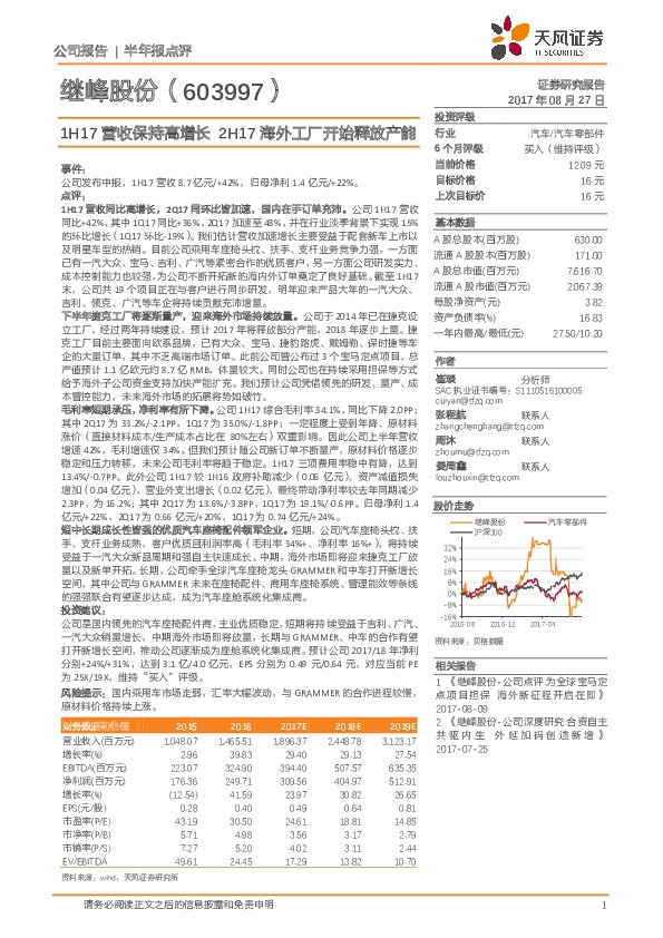 1H17营收保持高增长 2H17海外工厂开始释放产能