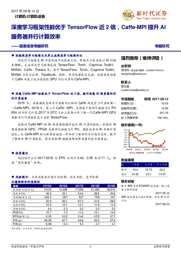 浪潮信息专题研究：深度学习框架性能优于TensorFlow近2倍，Caffe-MPI提升AI服务器并行计算效率