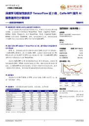 浪潮信息专题研究：深度学习框架性能优于TensorFlow近2倍，Caffe-MPI提升AI服务器并行计算效率