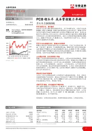 PCB领头羊 成本管控能力卓越