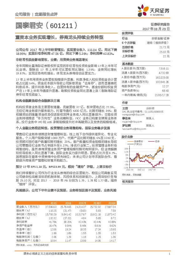 重资本业务实现增长，券商龙头持续业务转型