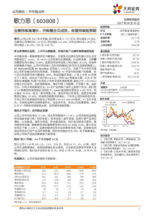 业绩持续高增长、并购整合见成效，有望持续超预期
