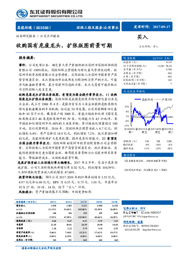 收购国有危废龙头，扩张版图前景可期