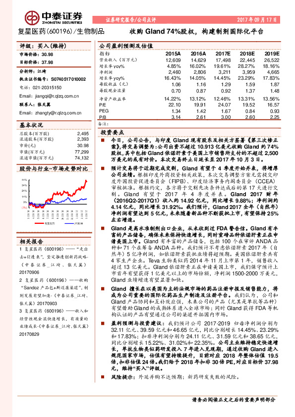 收购Gland74%股权，构建制剂国际化平台