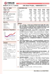 收购Gland74%股权，构建制剂国际化平台