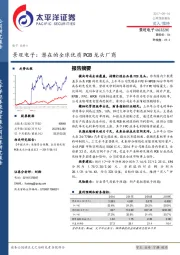 景旺电子：潜在的全球优质PCB龙头厂商