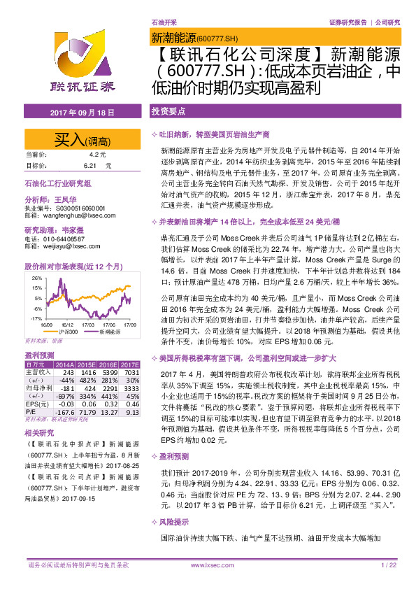 【联讯石化公司深度】新潮能源：低成本页岩油企，中低油价时期仍实现高盈利
