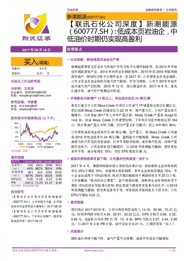 【联讯石化公司深度】新潮能源：低成本页岩油企，中低油价时期仍实现高盈利