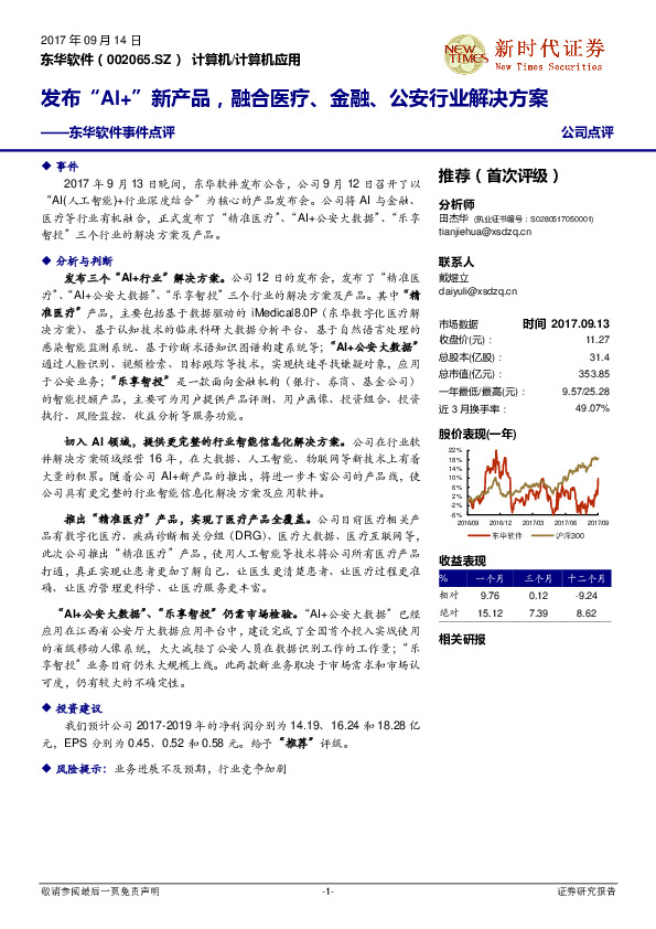 东华软件事件点评：发布“AI+”新产品，融合医疗、金融、公安行业解决方案
