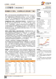 配套融资正式落地，为热管理业务长期发展打下基石