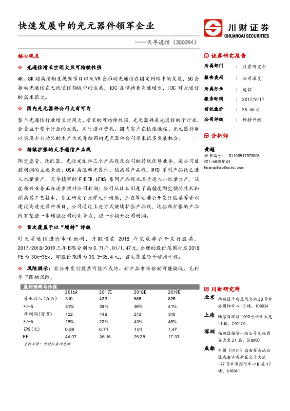 快速发展中的光元器件领军企业