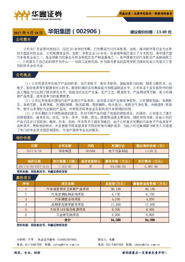 新股询价报告：华阳集团