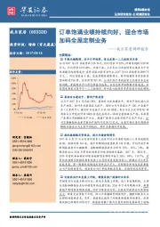 调研报告：订单饱满业绩持续向好，迎合市场加码全屋定制业务