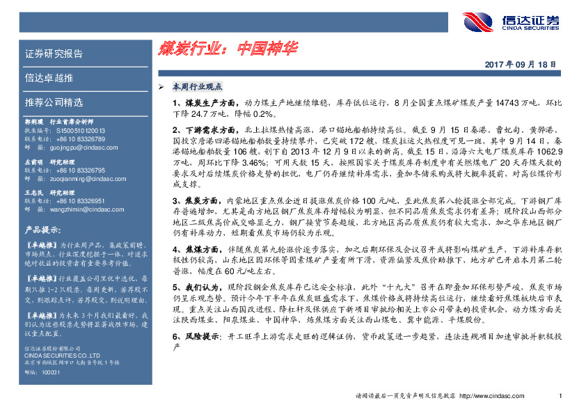 卓越推：中国神华