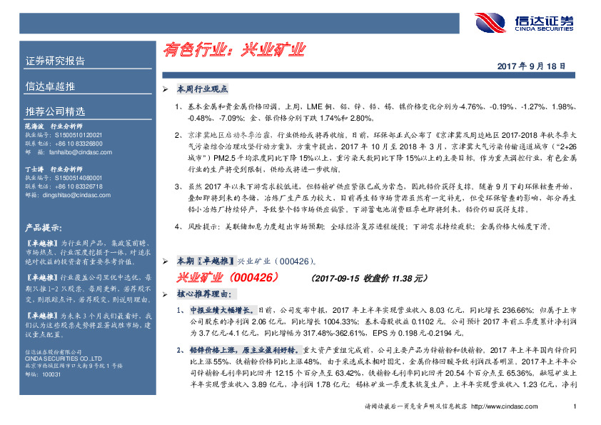 卓越推：兴业矿业