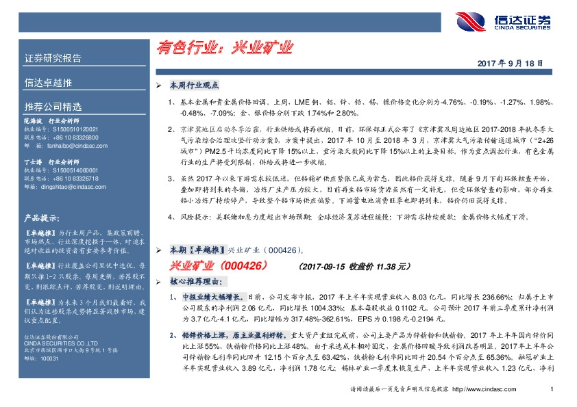 卓越推：兴业矿业