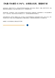 东方电气:业绩拐点兑现,稳稳的幸福