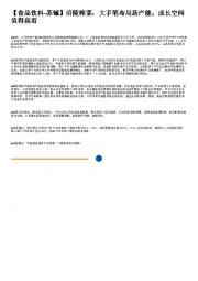 涪陵榨菜:大手笔布局新产能,成长空间值得高看