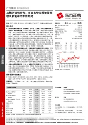 与腾迅强强合作，有望加快实现智能网联及新能源汽车的布局