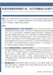 轨道交通通信系统获大单，设立并购基金以加速产业布局