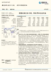 调整收购交易方案，降低审批过会风险