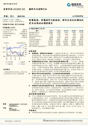 智慧能源、智慧城市双轮驱动，配网自动化和模块化变电站推动业绩高增长