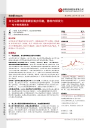 哈尔斯跟踪报告：自主品牌和渠道建设逐步完善，静待内销发力