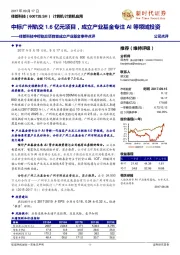 佳都科技中标轨交项目暨成立产业基金事件点评 ：中标广州轨交1.6亿元项目，成立产业基金专注AI等领域投资