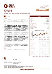 航班量下滑或因保障金砖会议顺利召开