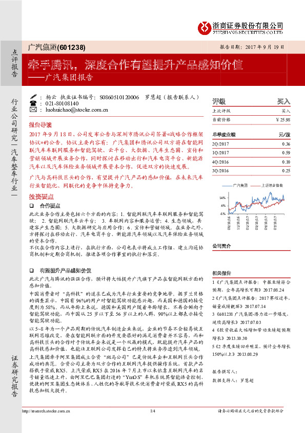 广汽集团报告：牵手腾讯，深度合作有望提升产品感知价值