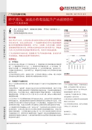 广汽集团报告：牵手腾讯，深度合作有望提升产品感知价值