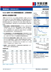 Kaiam宣布100G光模块放量出货，公司光有源器件收入高速增长可期