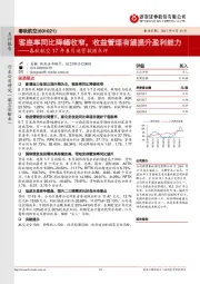 17年8月运营数据点评：客座率同比降幅收窄，收益管理有望提升盈利能力