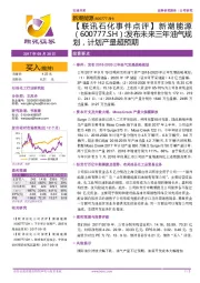 【联讯石化事件点评】新潮能源:发布未来三年油气规划,计划产量超预期