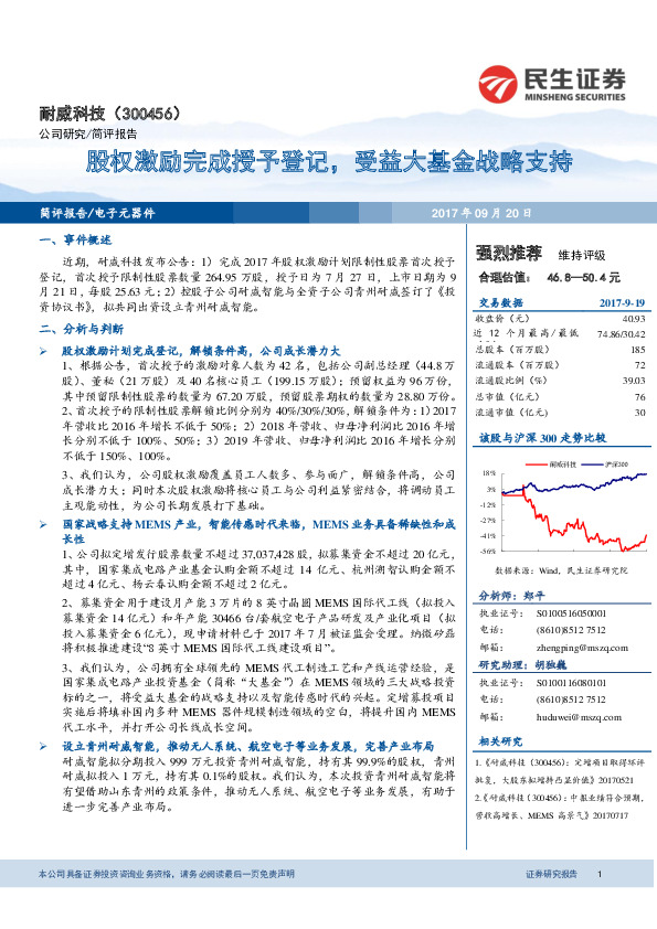 股权激励完成授予登记，受益大基金战略支持