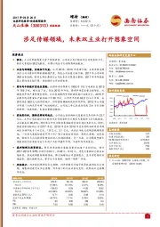 涉足传媒领域，未来双主业打开想象空间