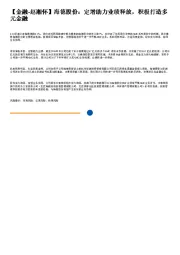 海德股份：定增助力业绩释放，积极打造多元金融