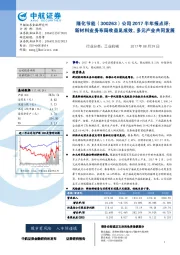 公司2017半年报点评：新材料业务布局收益见成效，多元产业共同发展