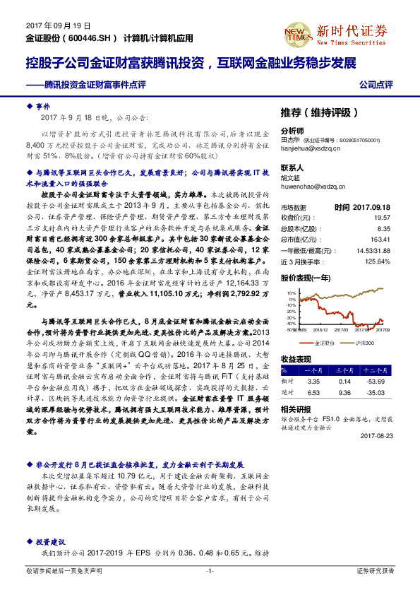 腾讯投资金证财富事件点评：控股子公司金证财富获腾讯投资，互联网金融业务稳步发展