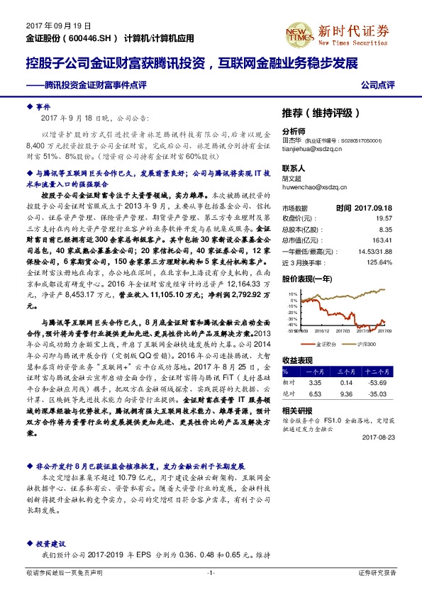 腾讯投资金证财富事件点评：控股子公司金证财富获腾讯投资，互联网金融业务稳步发展