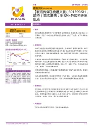 首次覆盖:影视业务即将走出低点