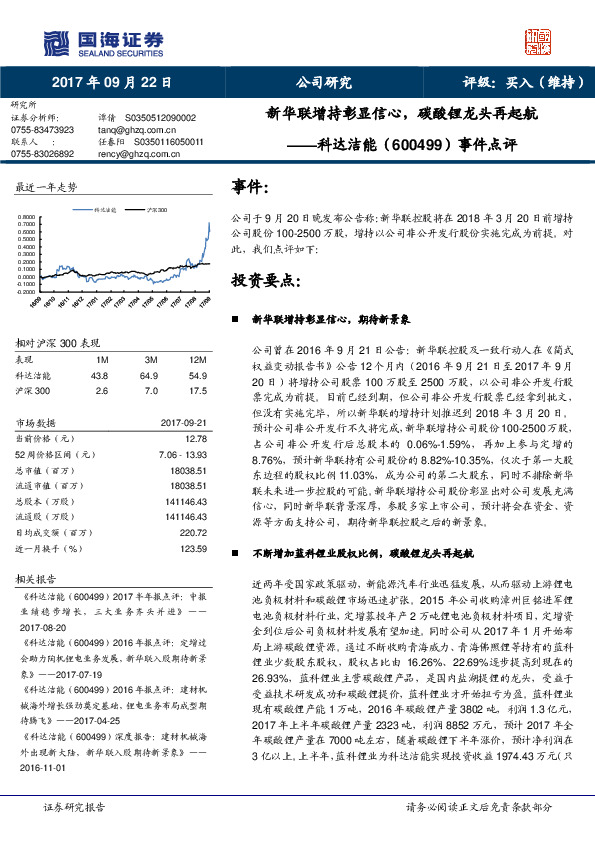 事件点评：新华联增持彰显信心，碳酸锂龙头再起航