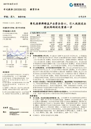 粤民投举牌彰显产业资本信心，引入战投迈出股权结构优化重要一步