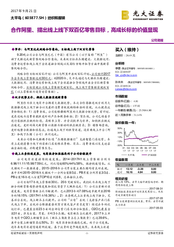 合作阿里、提出线上线下双百亿零售目标，高成长标的价值显现