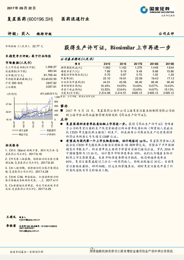 获得生产许可证，Biosimilar上市再进一步