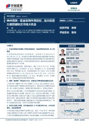 神州高铁：现金收购华高世纪，加大投资力度把握轨交市场大机会