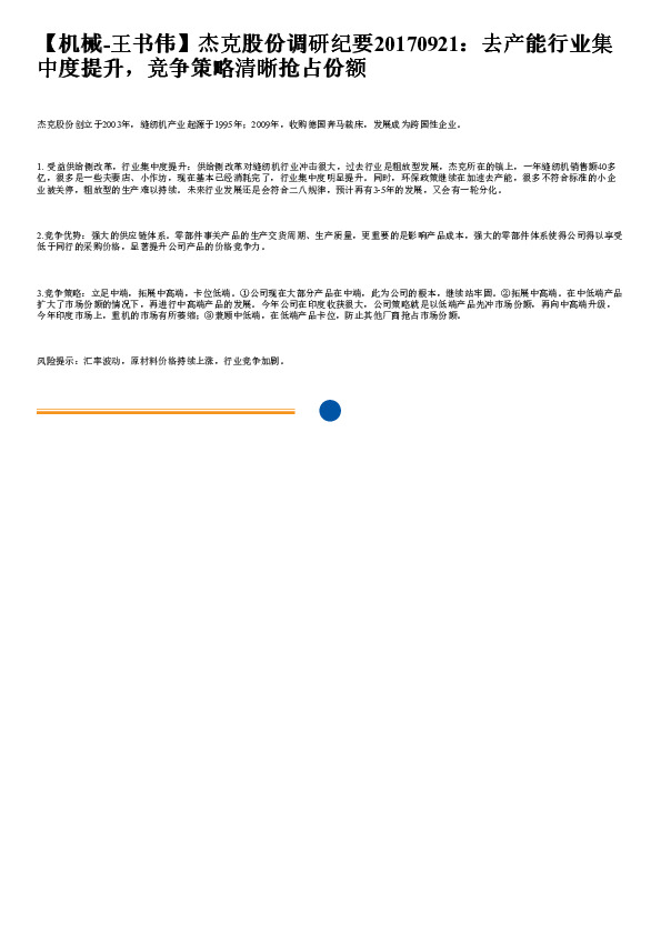 杰克股份调研纪要：去产能行业集中度提升，竞争策略清晰抢占份额