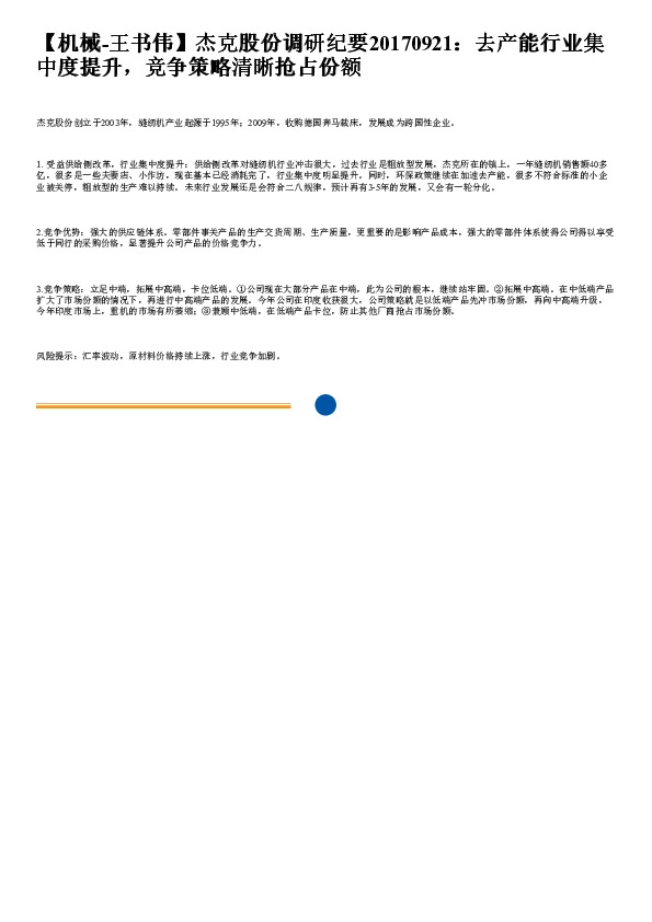 杰克股份调研纪要：去产能行业集中度提升，竞争策略清晰抢占份额