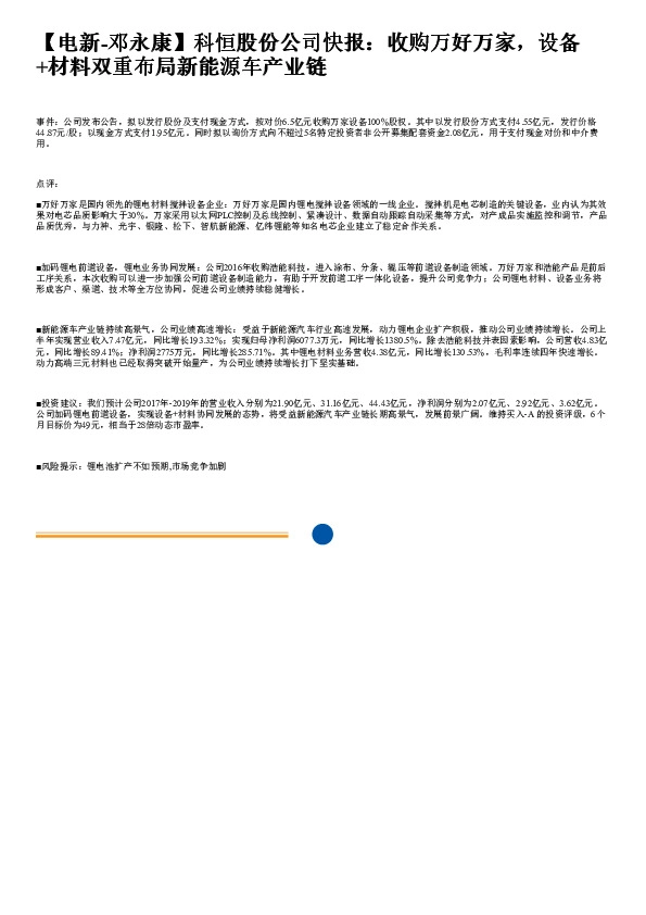 公司快报:收购万好万家,设备+材料双重布局新能源车产业链
